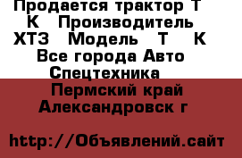 Продается трактор Т-150К › Производитель ­ ХТЗ › Модель ­ Т-150К - Все города Авто » Спецтехника   . Пермский край,Александровск г.